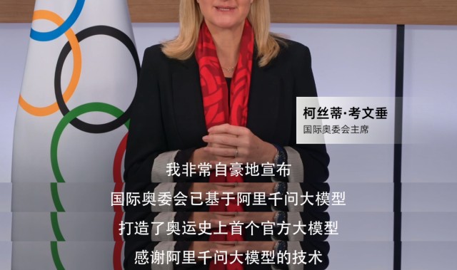 史上首次！米兰冬奥基于阿里千问打造奥运官方大模型